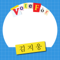 キムジウンくん応援_saymayname.ver