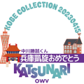 中川勝就くん兵庫凱旋おめでとう