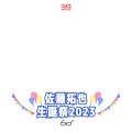 佐藤拓也生誕祭2023