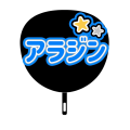 ミューマギ２　うちわ（アラジン）