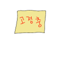 고정충 포스트잇