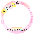 ラフな生活のススメ  虹枠　part2