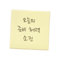 준비체력소진