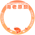 海老原鼓応援フレーム
