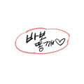 바보똥깨