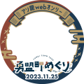 アソ龍webオンリー～勇盟町めぐり～