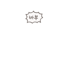 바부!!!