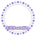 ミラクsatellite