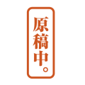 原稿中。-赤