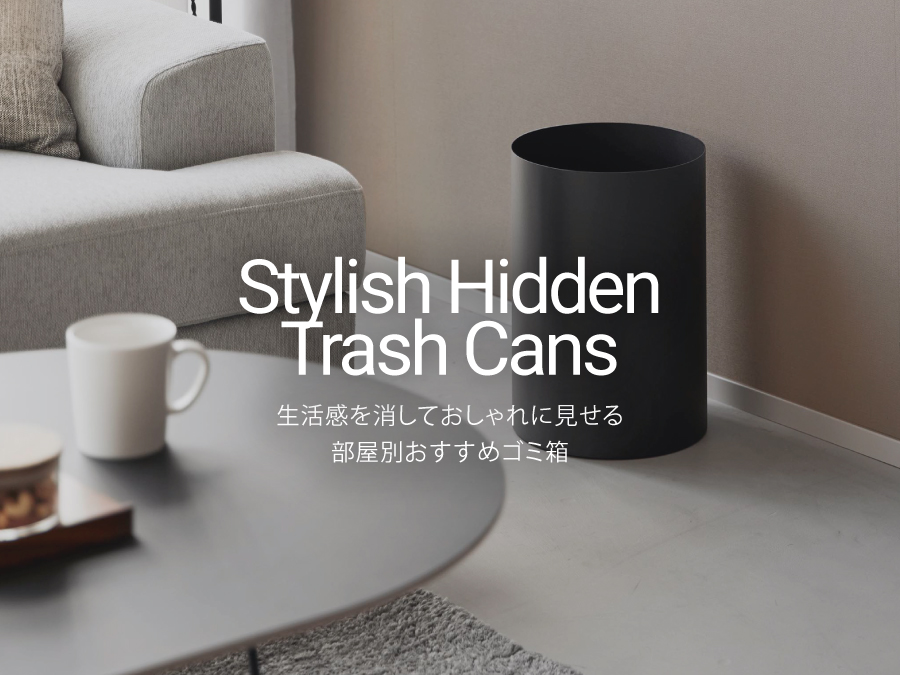生活感を消しておしゃれに見せる。部屋別おすすめゴミ箱