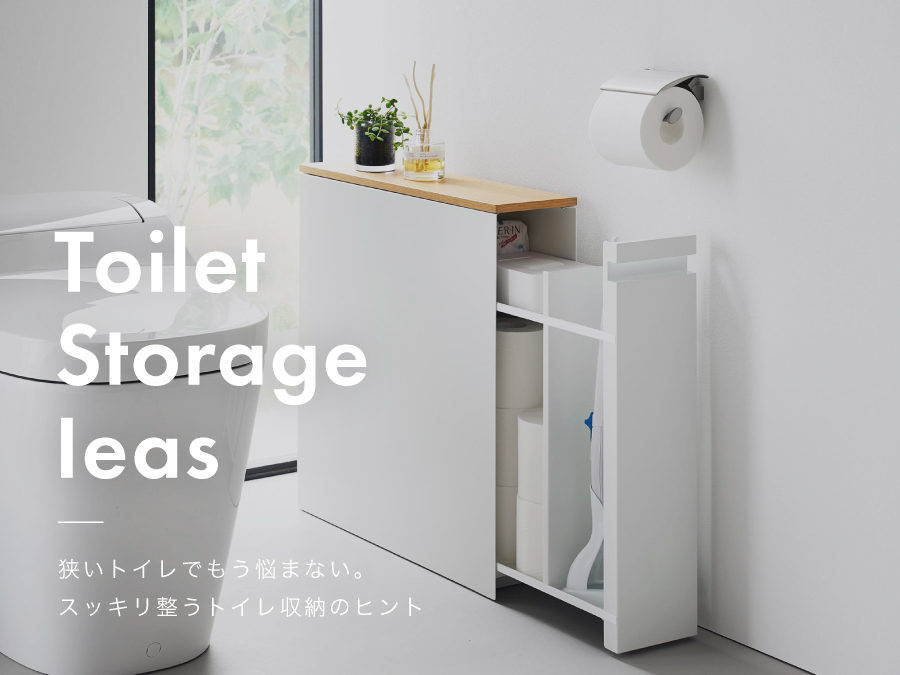 狭いトイレでもう悩まない。スッキリ整うトイレ収納のヒント