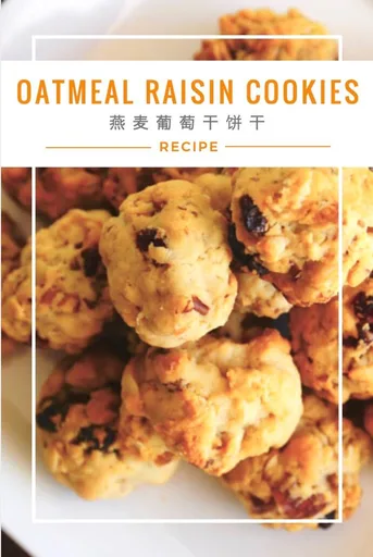 Oatmeal Raisin Cookies 燕麦葡萄干饼干