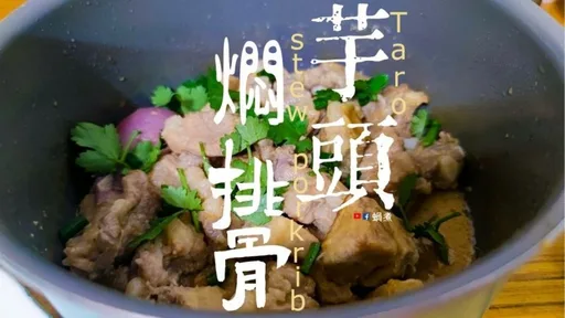 Ulam Pang-bahay | Braised Ribs na may Taro (Pana-panahong Ulam) (May Video)