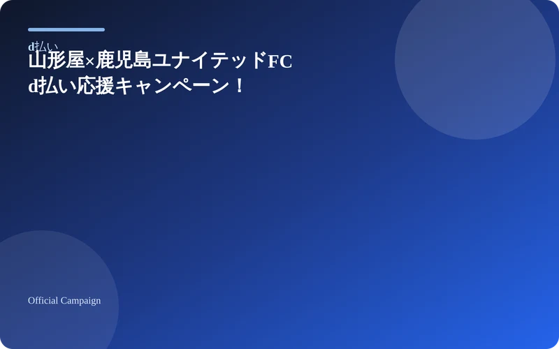 d払い 山形屋×鹿児島ユナイテッドFC d払い応援キャンペーン！