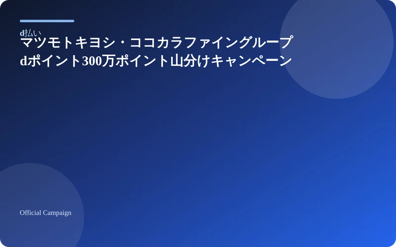d払い マツモトキヨシ・ココカラファイングループ dポイント300万ポイント山分けキャンペーン