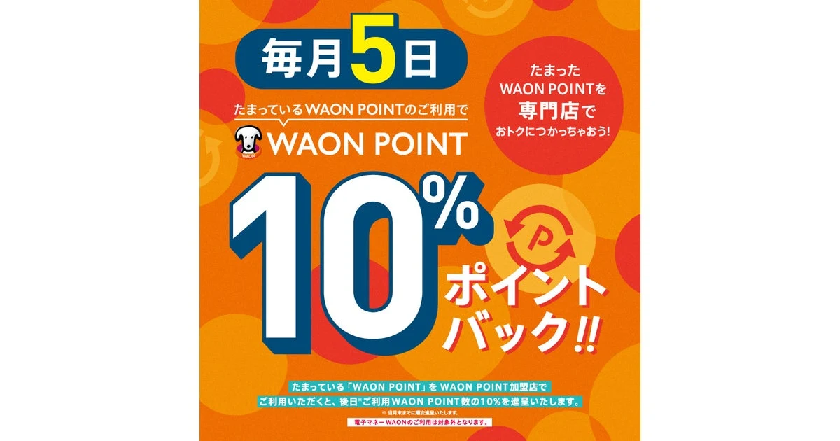 イオンモールりんくう泉南 WAON POINT 10%ポイントバック（毎月5日）