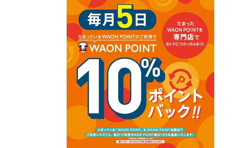 イオンモールりんくう泉南 WAON POINT 10%ポイントバック（毎月5日）