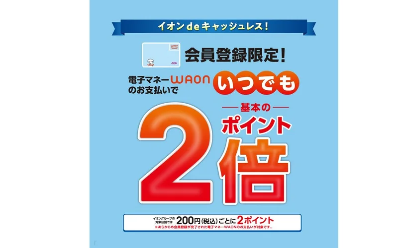 イオンモールりんくう泉南 電子マネーWAONいつでもポイント2倍