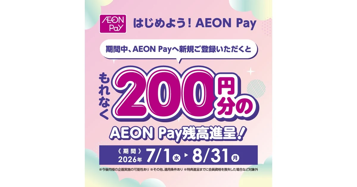 イオンモールりんくう泉南 はじめよう！AEON Pay 200円分 残高チャージキャンペーン