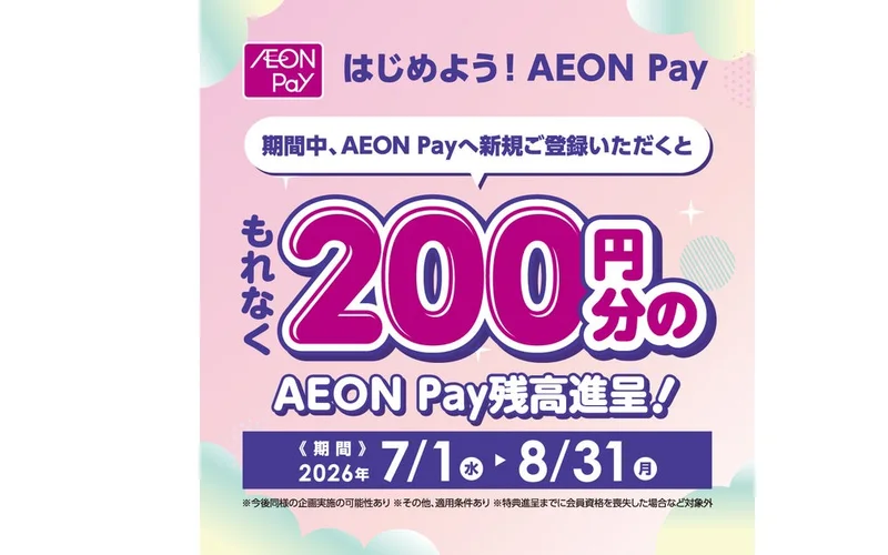 イオンモールりんくう泉南 はじめよう！AEON Pay 200円分 残高チャージキャンペーン