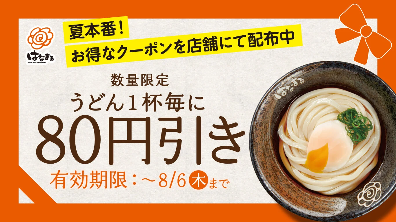 はなまるうどん うどん1杯80円引きクーポン（店舗配布）