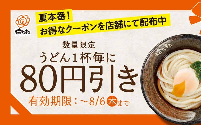 はなまるうどん うどん1杯80円引きクーポン（店舗配布）