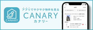 アプリでサクサク物件を見る、Canary