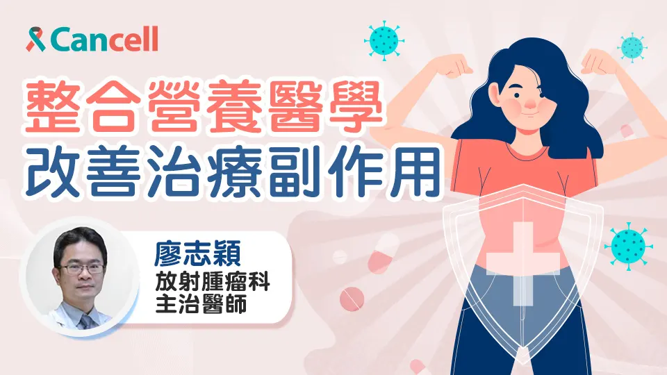 整合營養醫學改善癌症治療副作用