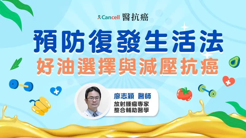 預防復發生活法,好油選擇與減壓抗癌