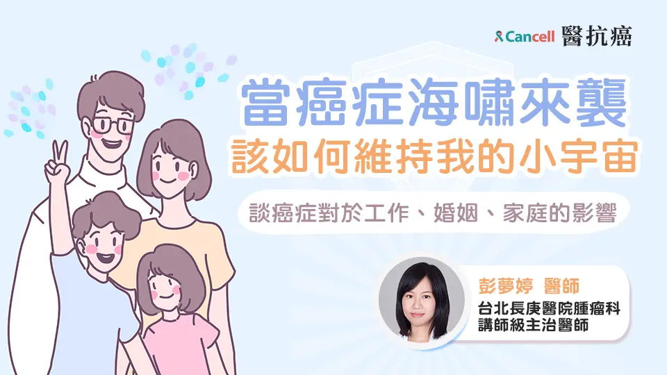 當癌症海嘯來襲！我該如何維持我的小宇宙?