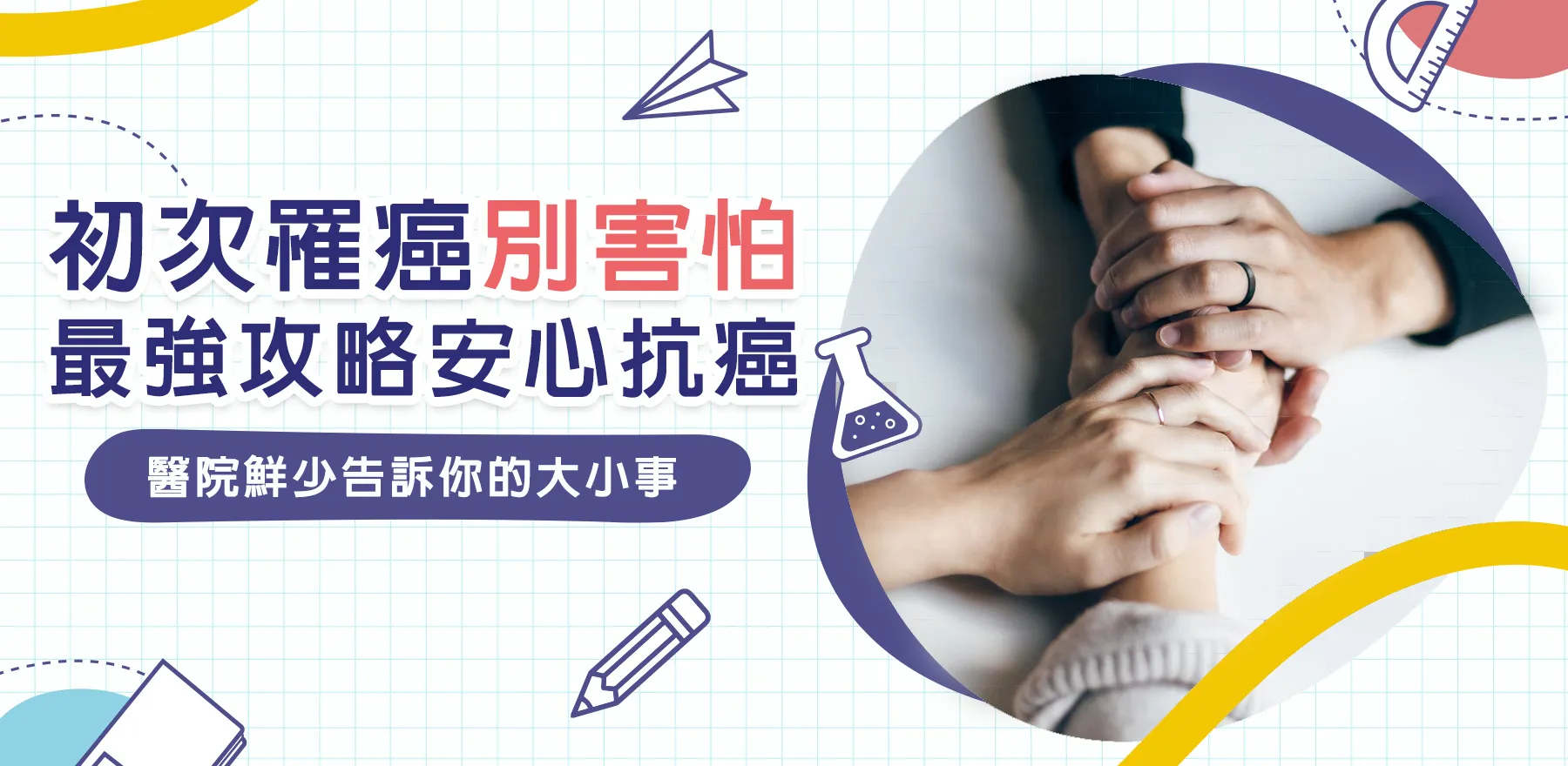 初次罹癌別害怕， 最強攻略安心抗癌