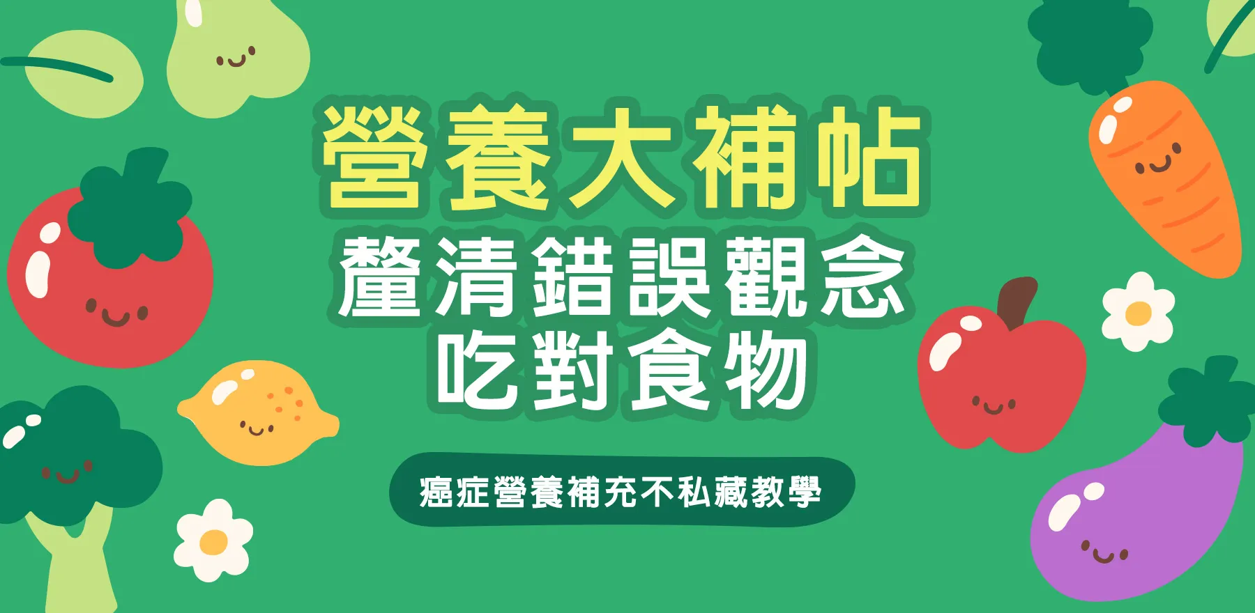 營養大補帖，釐清錯誤觀念吃對食物