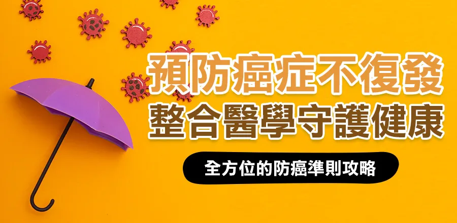 預防癌症不復發，整合醫學守護健康
