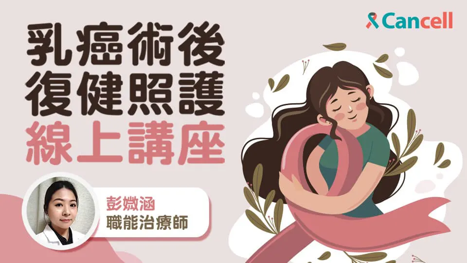 乳癌術後酸麻脹痛，復健照護馬上來