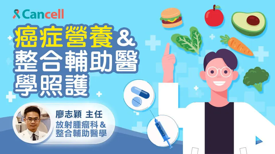 癌症營養與整合輔助醫學照護