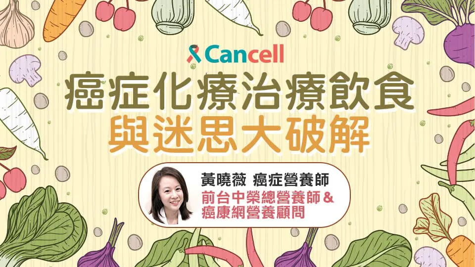 癌症化療治療飲食與迷思大破解