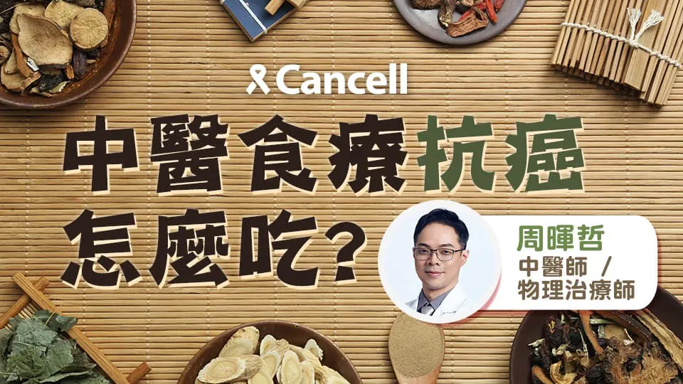 中醫食療抗癌怎麼吃?