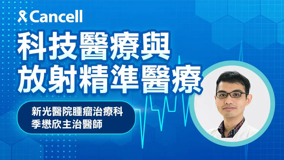 科技醫療x放射精準醫療