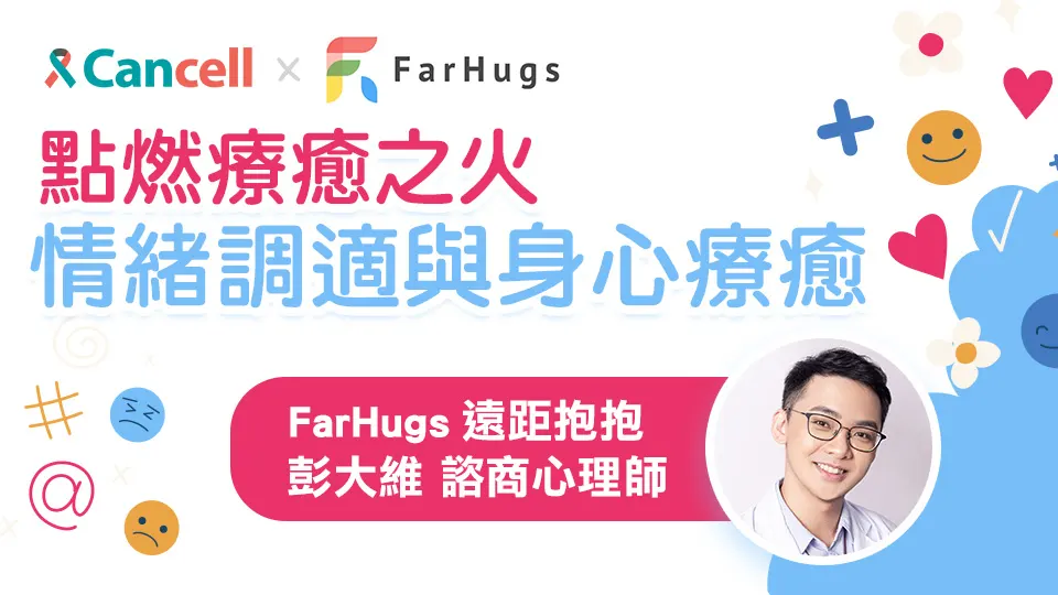 點燃療癒之火：情緒調適與身心療癒