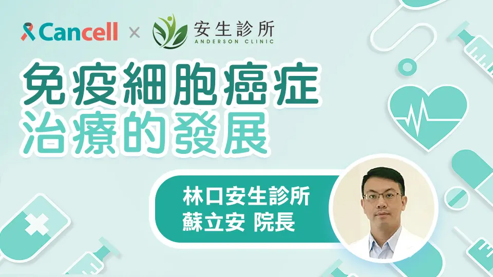 免疫細胞癌症治療的發展