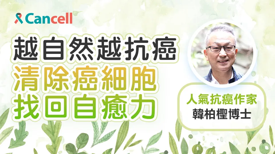 越自然越抗癌，清除癌細胞，找回自癒力