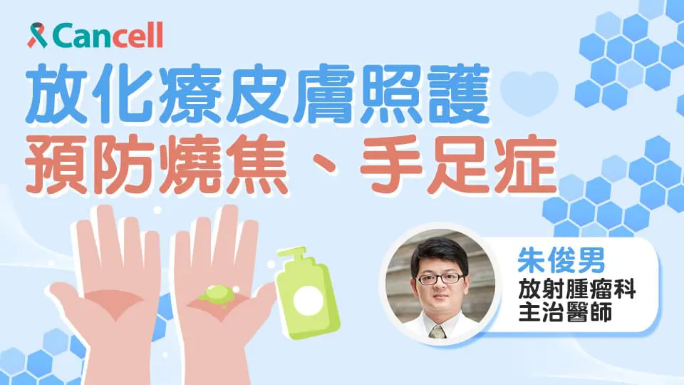 放化療皮膚照護，預防燒焦、手足症