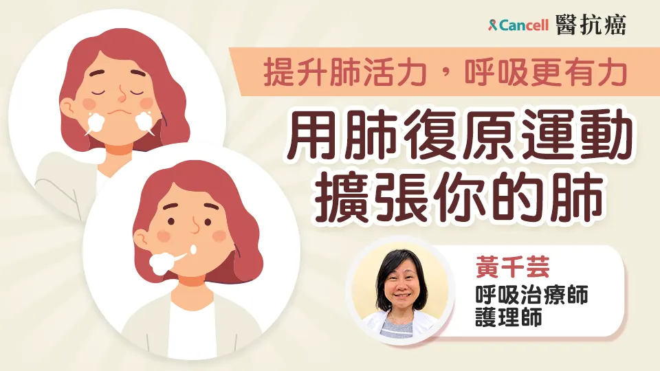 提升肺活力，呼吸更有力。用肺復原運動擴張你的肺