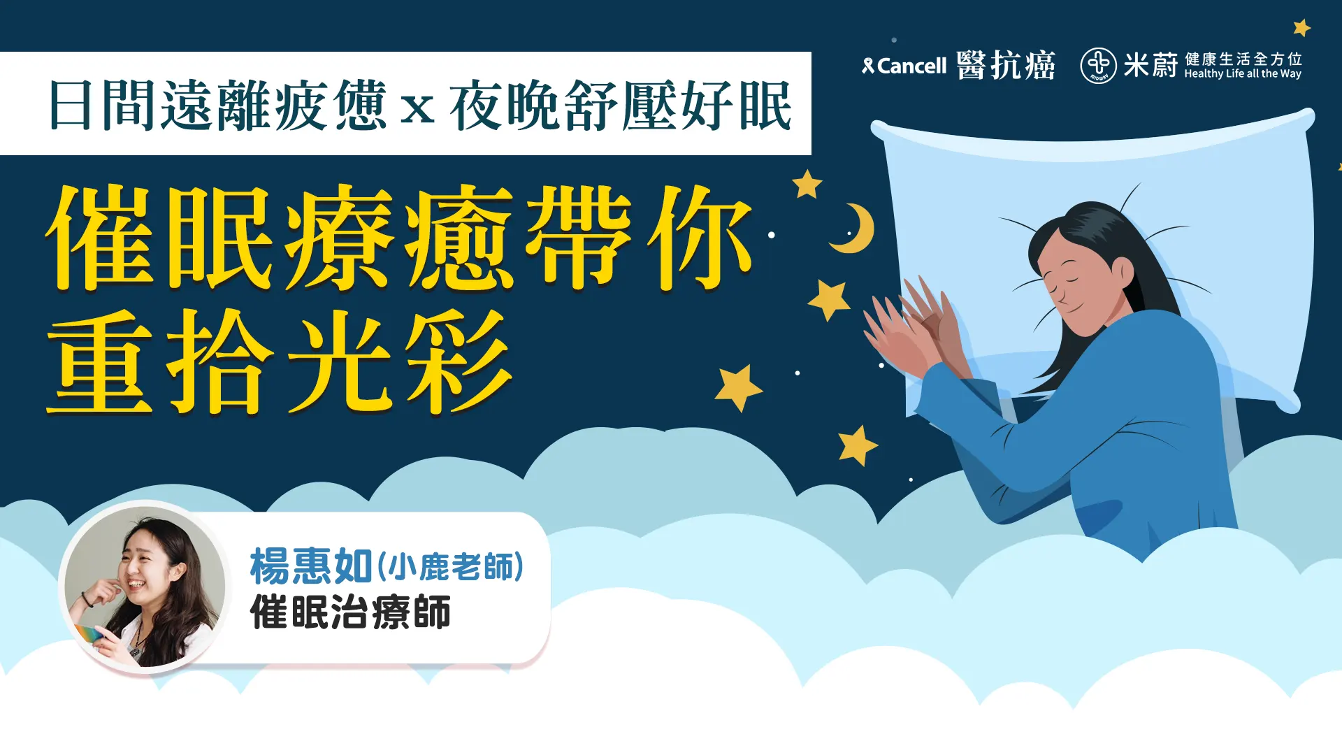 日間遠離疲憊ｘ夜晚舒壓好眠，催眠療癒帶你重拾光彩