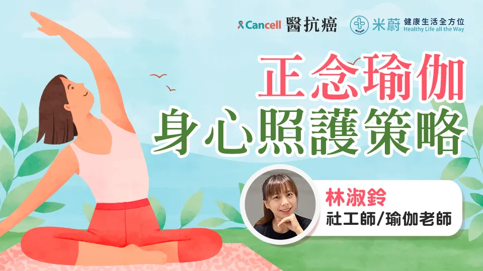 正念瑜伽，身心照護策略