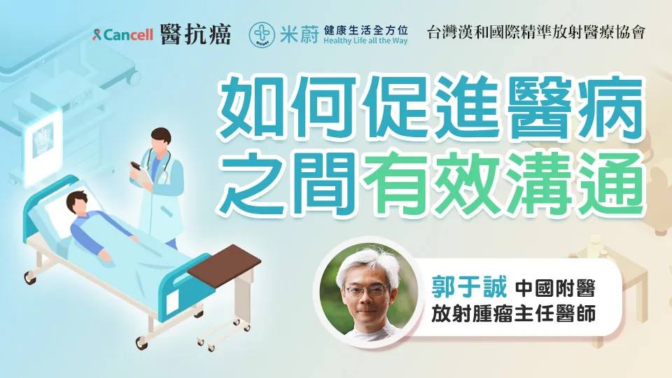 如何促進醫病之間有效溝通