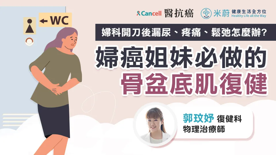 婦科開刀後漏尿、疼痛、鬆弛怎麼辦？婦癌姐妹必做的骨盆底肌復健