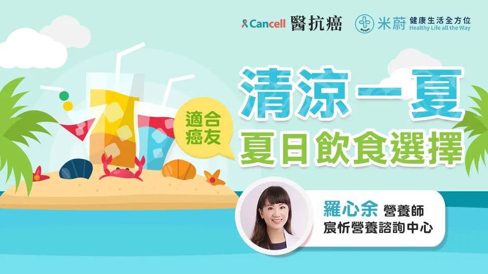 清涼一夏，癌友的夏日飲食選擇