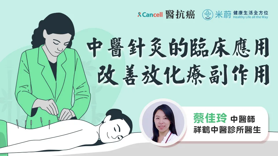 中醫針灸的臨床應用，改善癌症化放療副作用