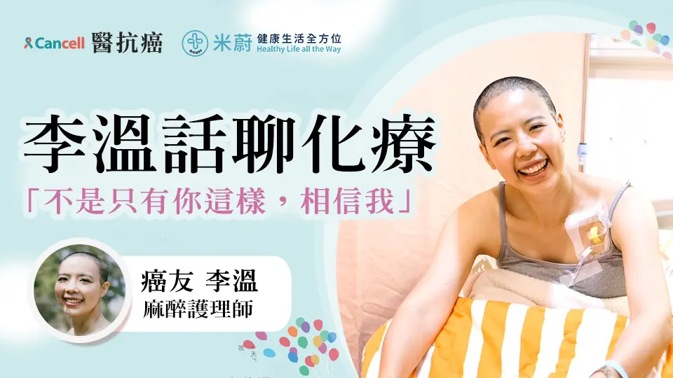 李溫話聊化療